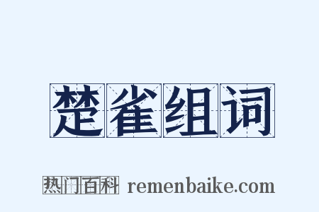 楚雀组词是什么意思的图片